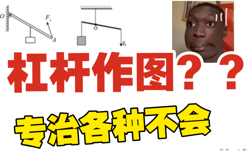 [图]【杠杆作图】听说你还不会？教你拿捏三种考法！！