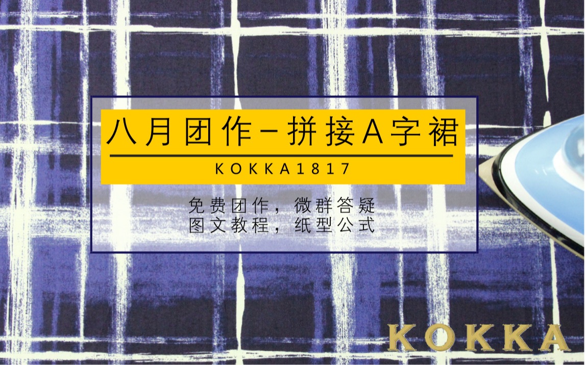 4.腰头的拼合【拼接A字裙】【KOKKA八月团作】哔哩哔哩bilibili