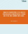 [图]【本校团队】2024年吉林艺术学院135101音乐《818中西方音乐史常识之中国近现代音乐史》考研基础训练590题（填空+名词解释+简答+论述题）资料真题笔记课