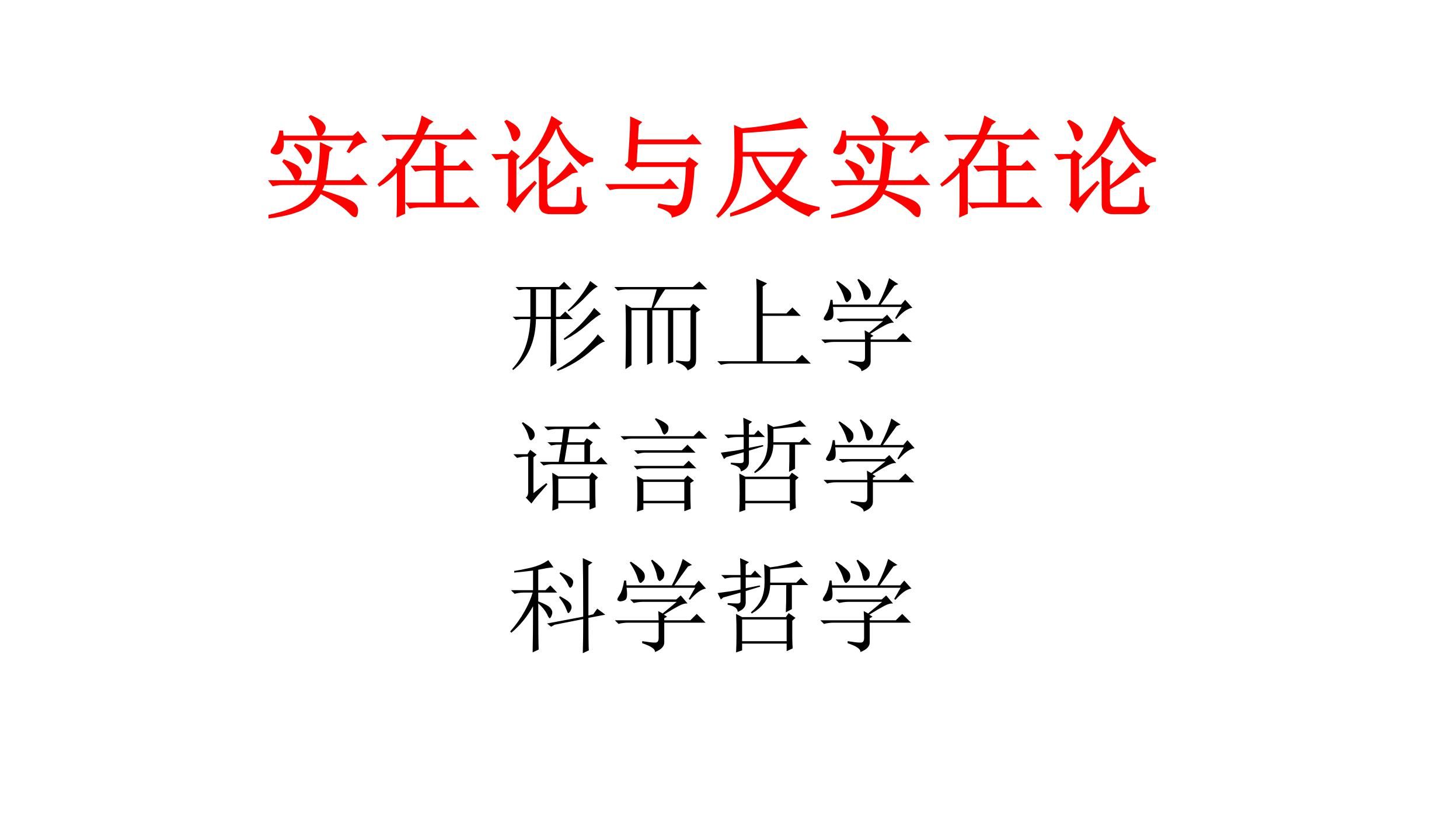 【形而上学】实在论与反实在论哔哩哔哩bilibili