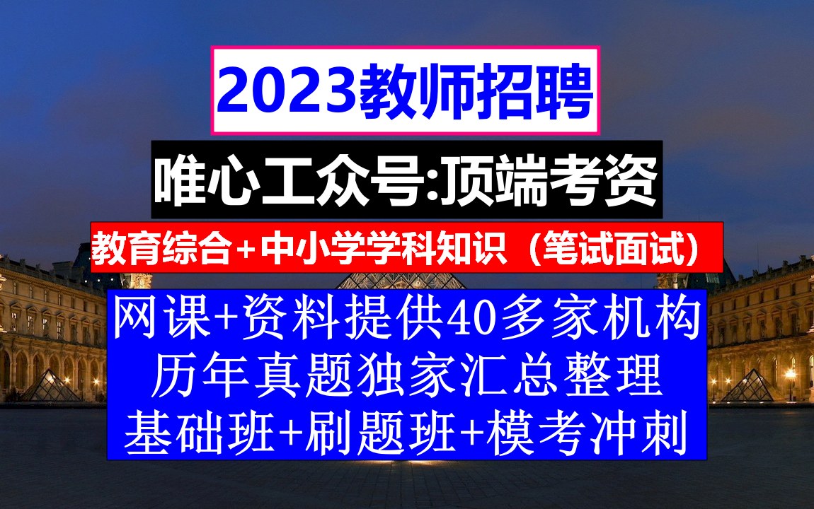 海南省教师招聘公共基础知识,教师编制培训机构,教师考编考几科哔哩哔哩bilibili