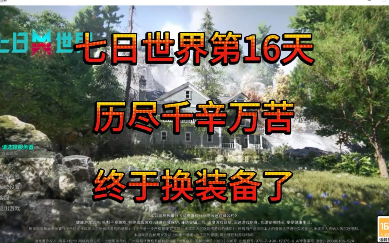 七日世界第16天,终于换装备了!