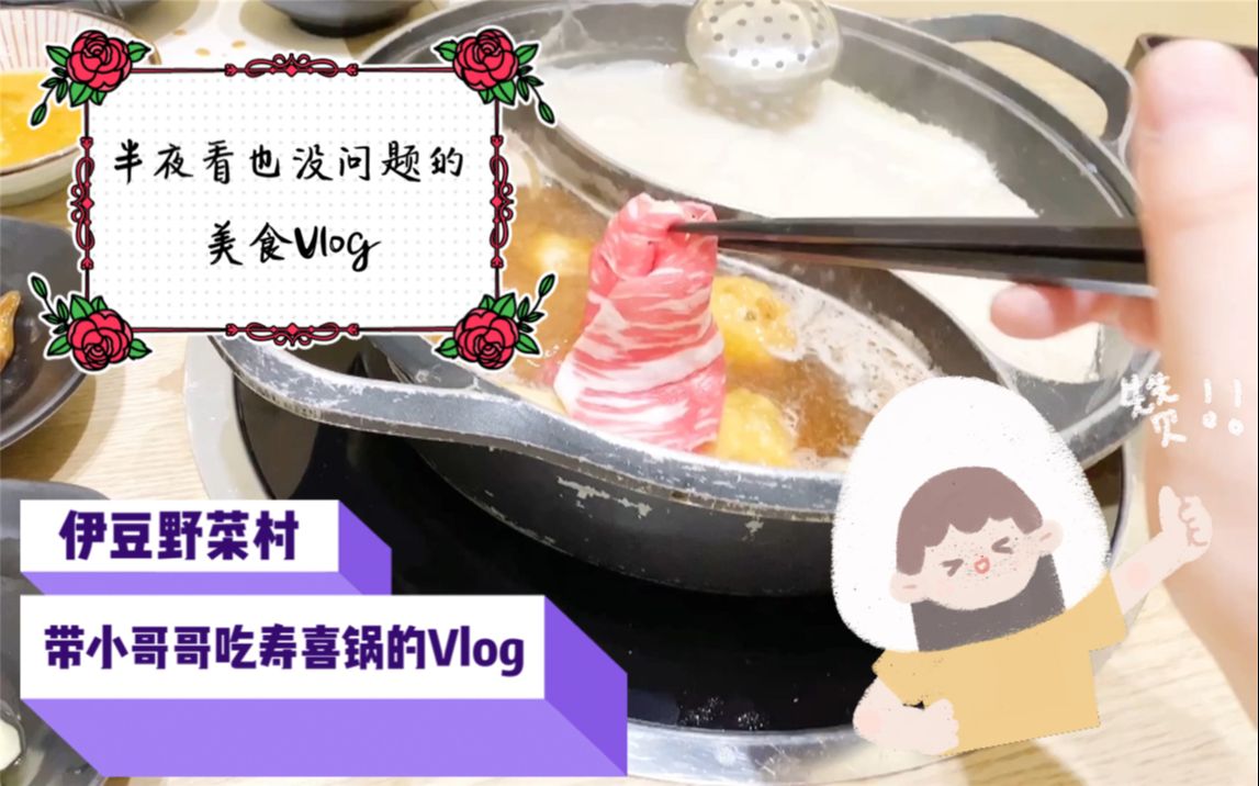 【日常的流水账】全程眩晕美食Vlog 带着小哥哥陪你吃寿喜锅 你们也看看简介什么的啊喂!哔哩哔哩bilibili