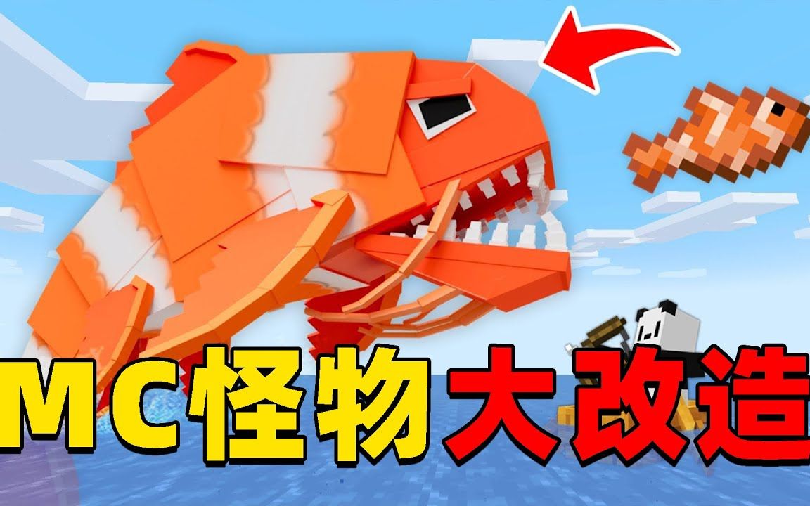 我的世界:大佬改造mc中的各种生物,没想到小丑鱼也能如何厉害!