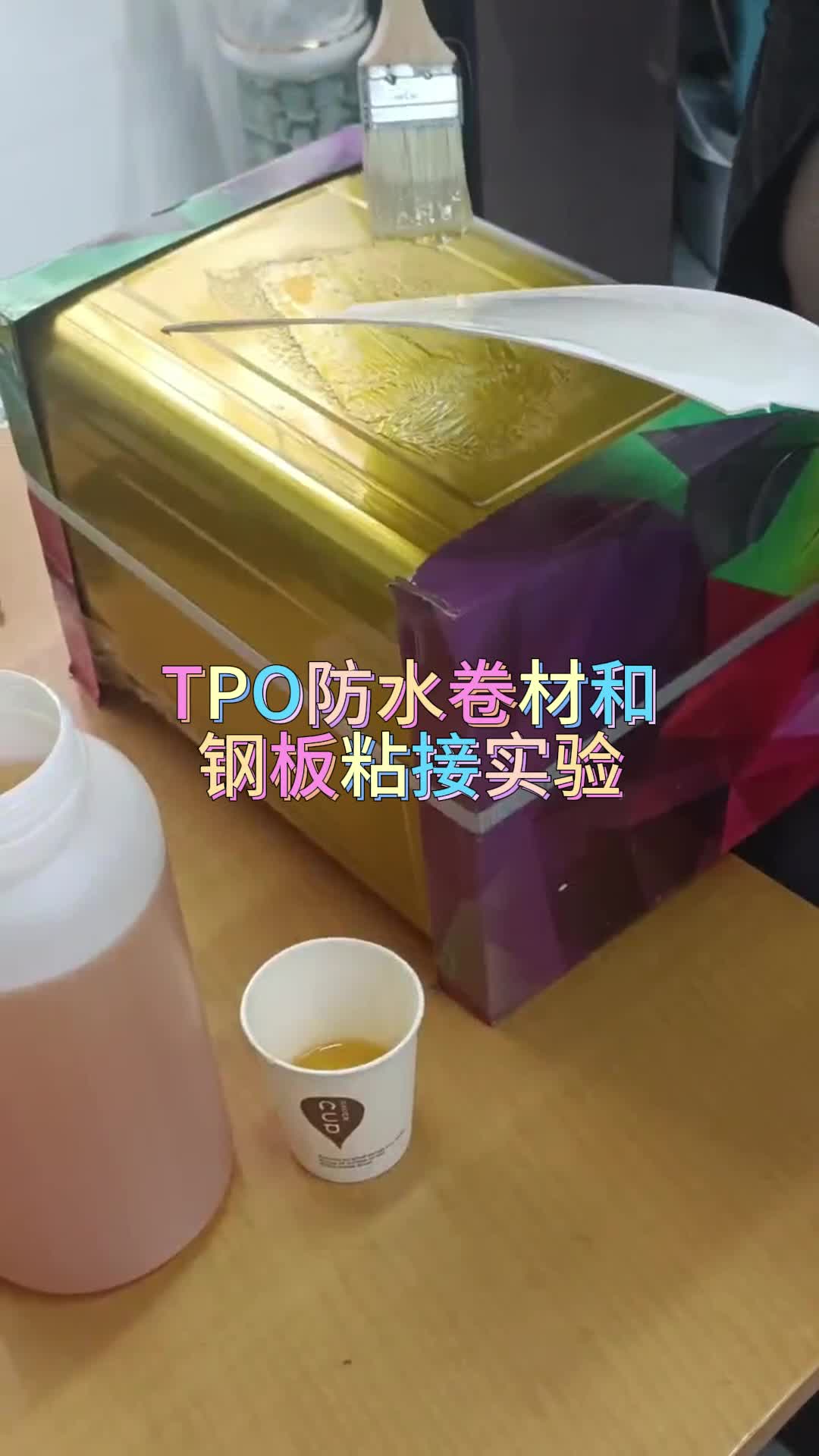 工程类用胶厂家 tpo卷材粘接剂#工程类用胶 #tpo卷材粘接专用胶 #河南工程类用胶 #重庆工程类用胶哔哩哔哩bilibili