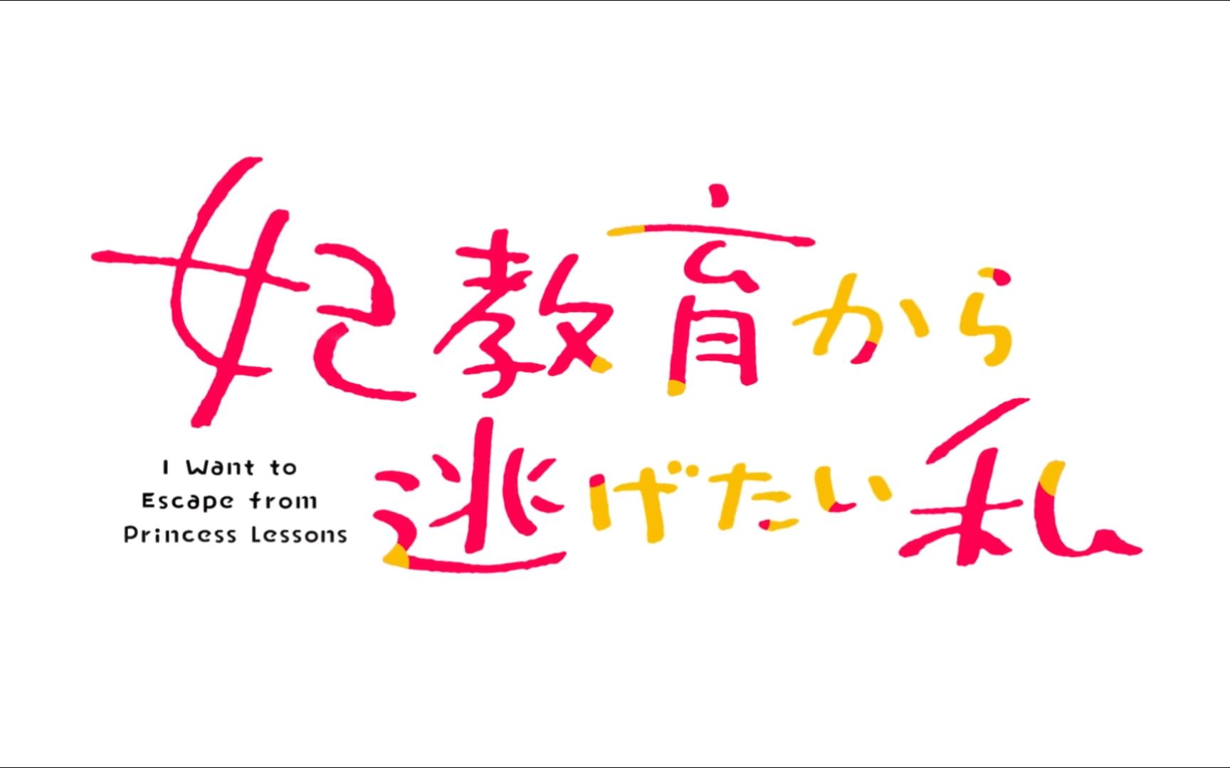 【2025年/福山润&白石晴香】TV动画「我想跷掉太子妃培训」预告PV哔哩哔哩bilibili