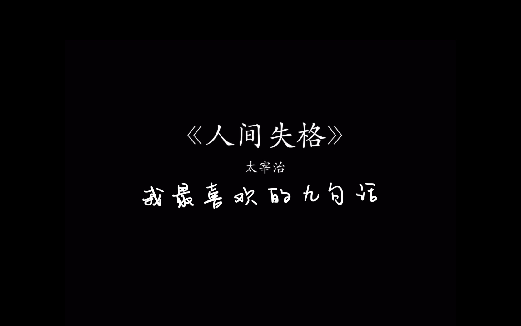 太宰治《人间失格》 我最喜欢的九句话/作文素材/语音哔哩哔哩bilibili