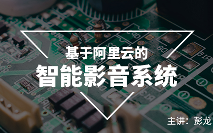 【粤嵌教育】嵌入式基于阿里云的智能影音系统视频讲解.(详细咨询请添加QQ:346253804)哔哩哔哩bilibili