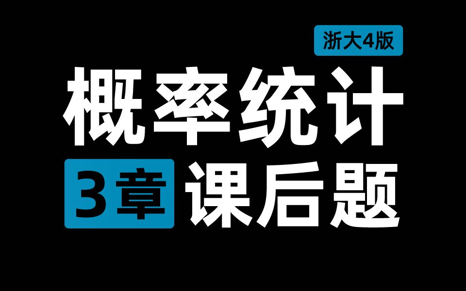 [图]【课后习题】概率论与数理统计 第3章 浙大四版概率统计 全解析 | 梨米特