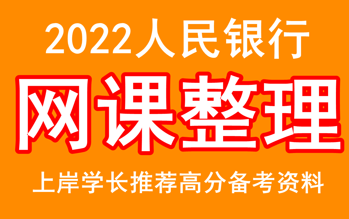 2022央行,百度云分享招聘笔试视频.央行招聘报名入口,一个月备考人民银行,人民银行考试真题图推哔哩哔哩bilibili