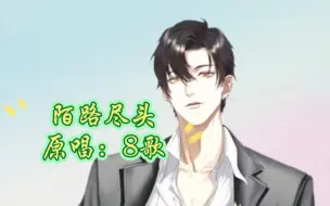 Download Video: 【8歌原唱】《陌路尽头》这是哥哥和毛毛自己的原创歌曲哦～