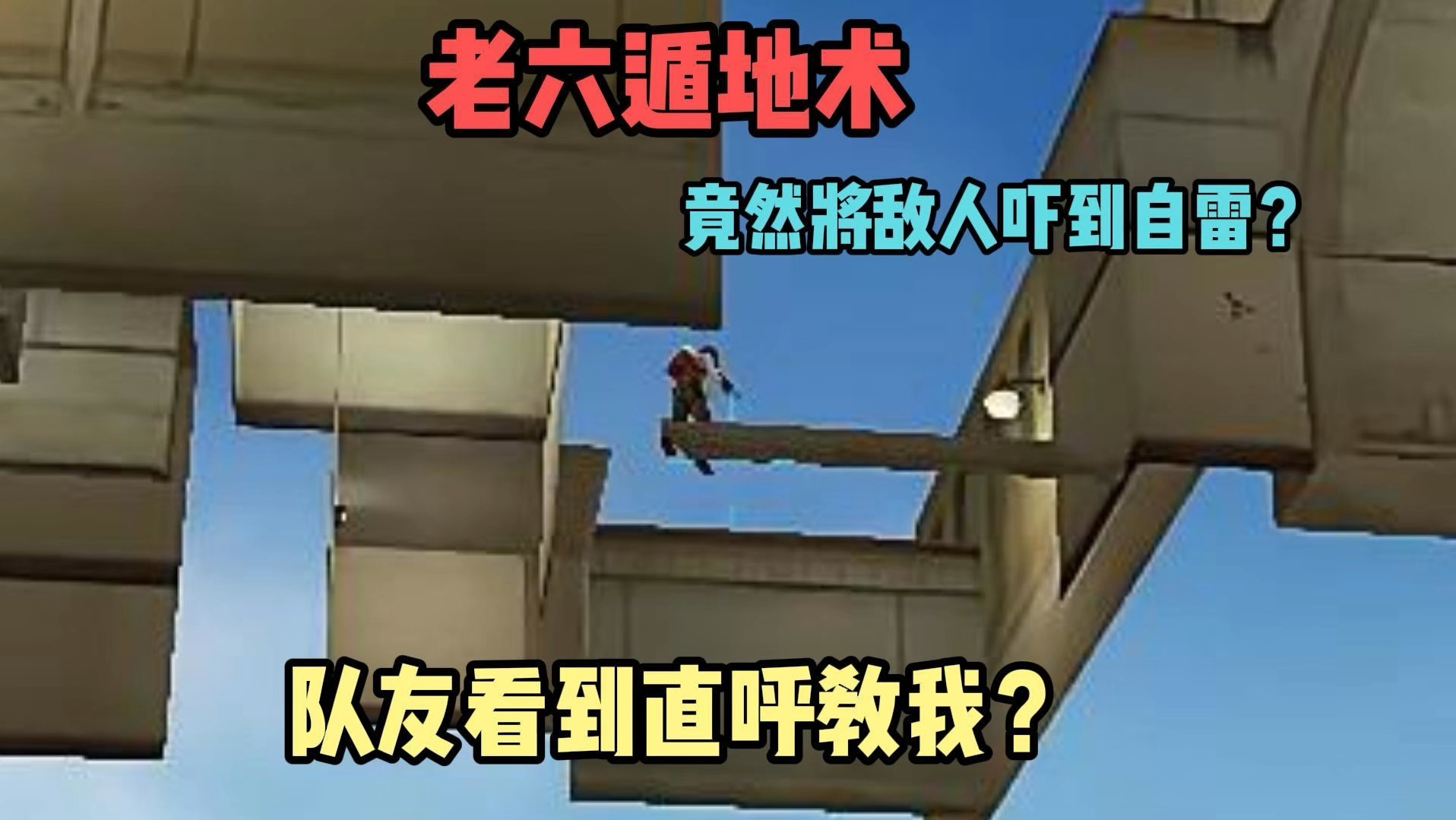 老六蹲地术 直接给对面吓到自雷 队友看到了让我教他 结果越学越烦躁?