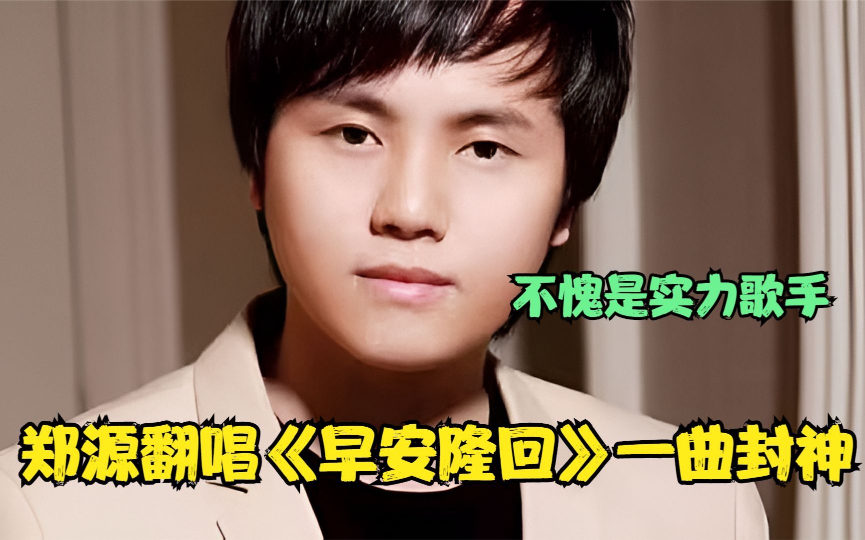 郑源杀疯了!2023翻唱《早安隆回》开口简直逼死原唱,不愧实力派