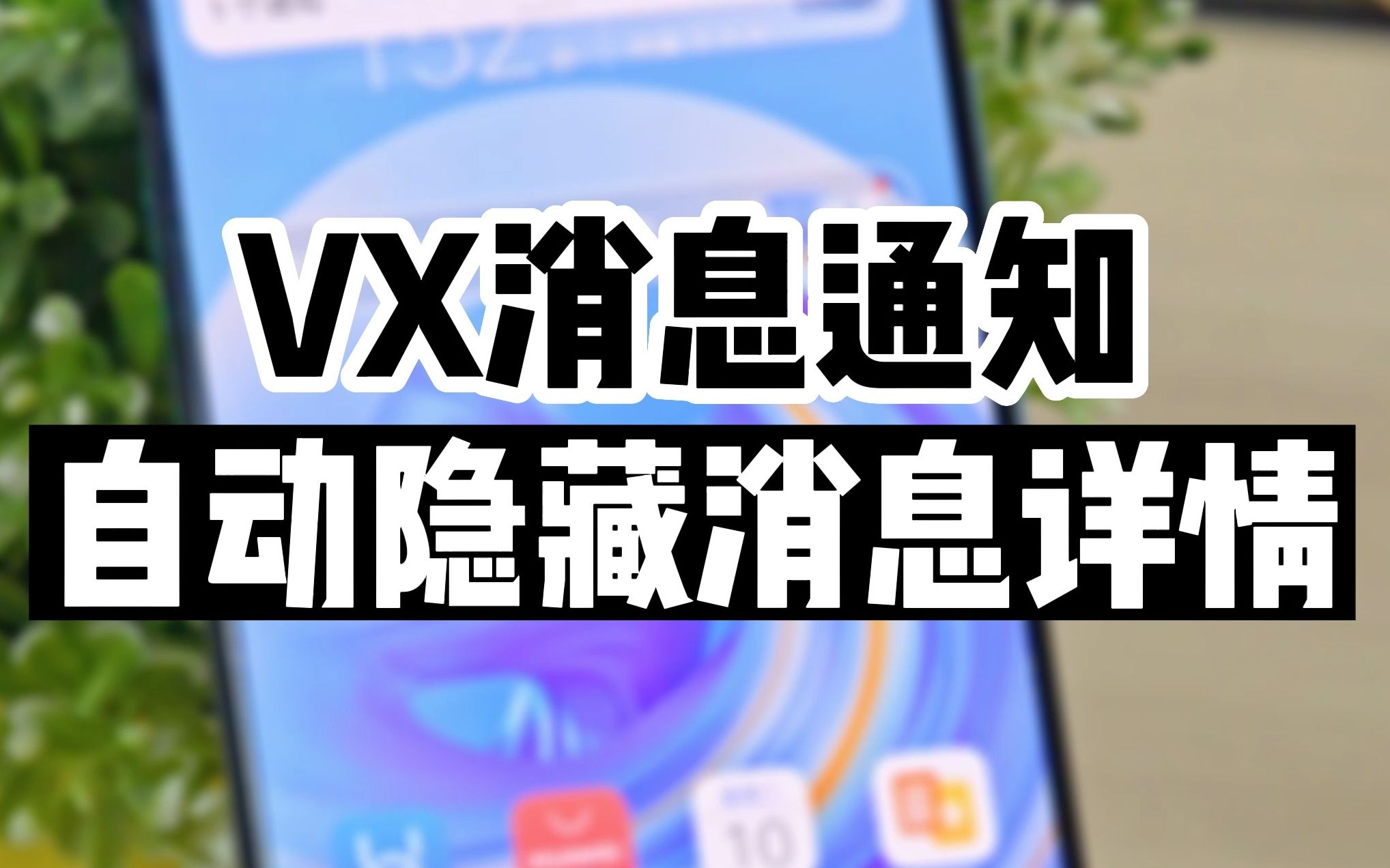 社恐必备的手机防窥屏技巧,通知内容自动隐藏哔哩哔哩bilibili