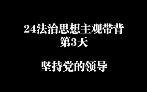 Descargar video: 24法治思想主观带背第3天坚持党的领导