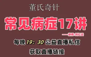 Download Video: 董氏奇穴刘红云 - 【常见病症17讲】 - 中医针灸董氏奇穴教学合集