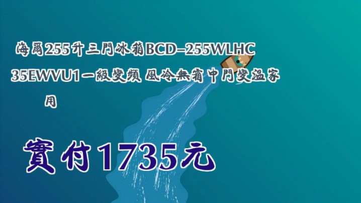 【实付1735元】 海尔255升三门冰箱BCD255WLHC35EWVU1一级变频 风冷无霜中门变温家用哔哩哔哩bilibili