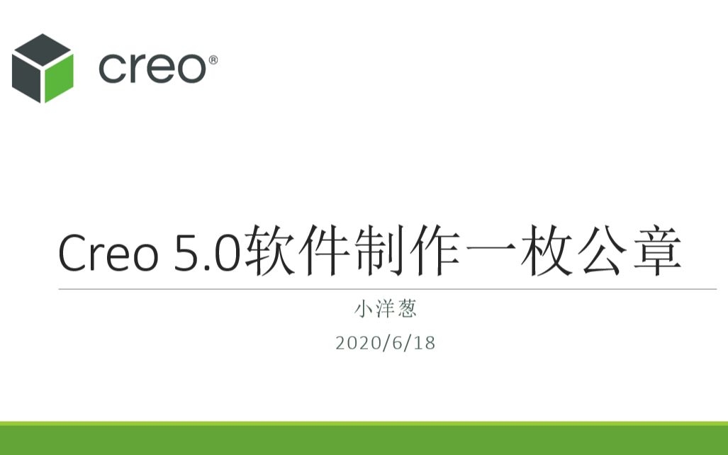 Creo5.0软件制作一枚公章哔哩哔哩bilibili