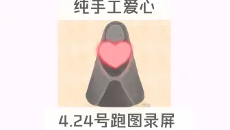 只出手工心❤️4.24号跑图录屏/光遇卖心/光遇买心/光遇纯手工爱心/包解锁/真人跑图保证不回收