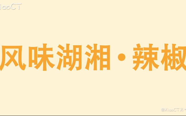 毕业设计MG动画《风味湖湘ⷨ𞣦䒣€‹哔哩哔哩bilibili