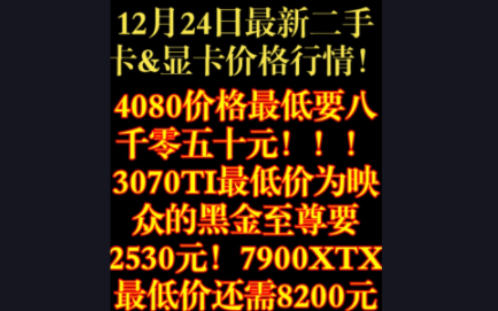 “海鲜市场显卡&二手卡价格行情!3070TI最低价为映众的黑金至尊需要2530元!4080最低价为爱国嘉的裸卡8050元!7900XTX最低价还要8200元?”哔...