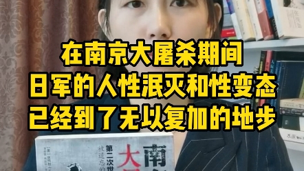 在南京大屠杀期间,日军的人性泯灭和性变态,已经到了无以复加的地步.#南京大屠杀哔哩哔哩bilibili