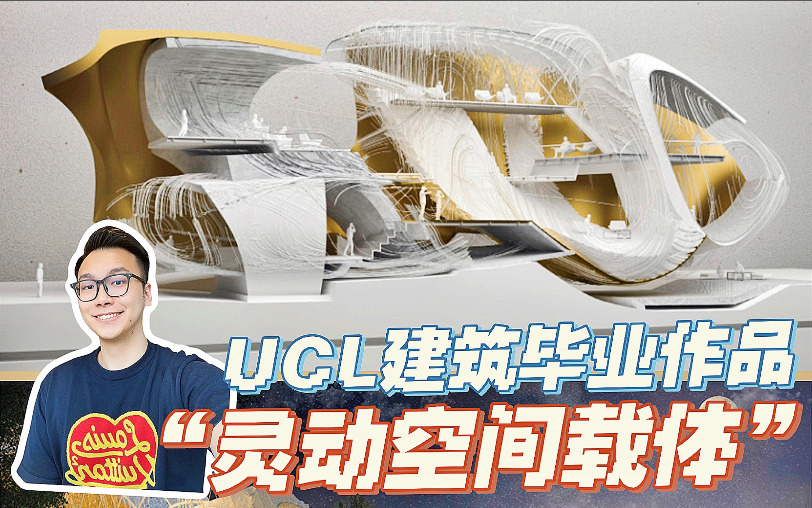 UCL建筑毕业展|灵动纤维空间!让空间变起来哔哩哔哩bilibili