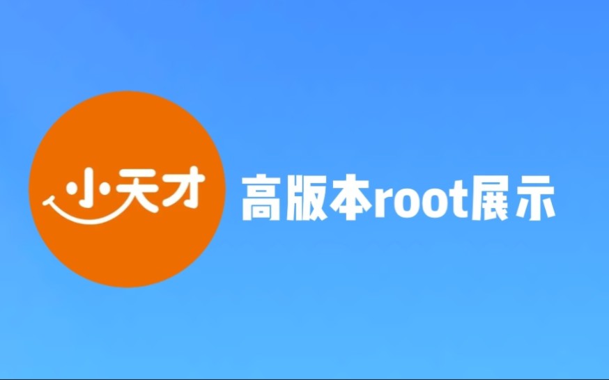 [图]［Z8少年版］小天才高版本root展示