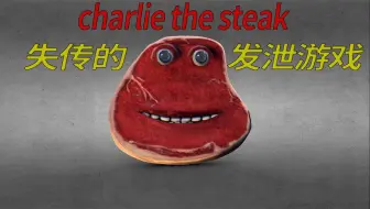 Download Video: 失传十年后被重新挖掘出的发泄游戏《charlie the steak》