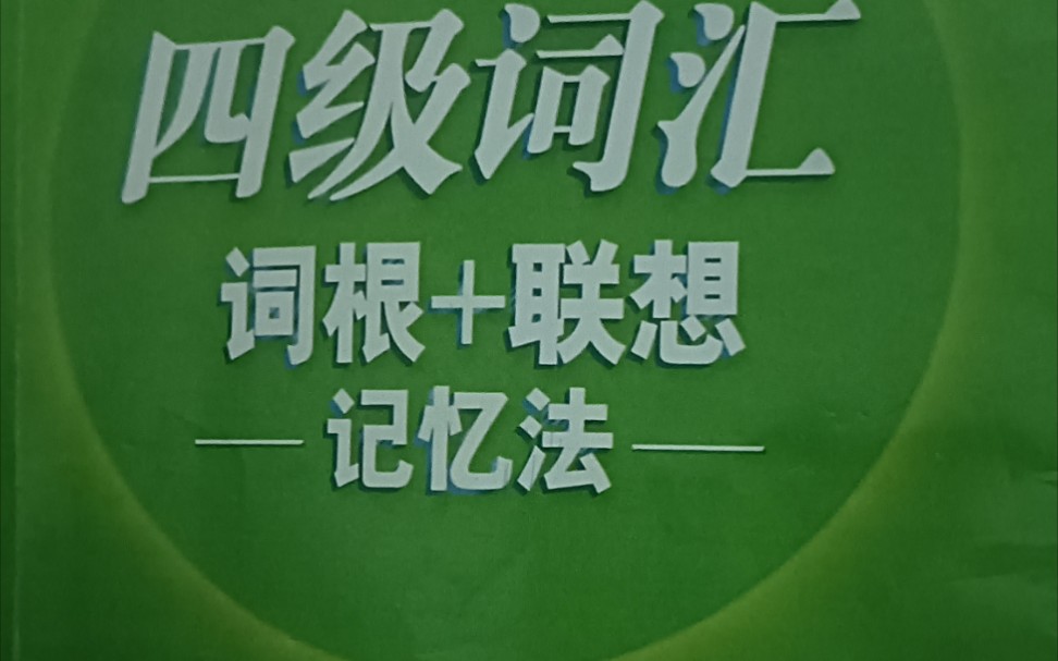 [图]新东方四级词汇乱序版集合(二)，该音频剪辑于新东方四级词汇音频资源