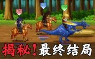 当年必玩的三人对战游戏  最终结局究竟是什么？!（下）【英雄大作战】