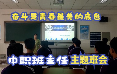 [图]中等职业学校班主任能力比赛 主题班会《奋斗是青春最美的底色》北京铁路电气化学校 轨道交通1708班 授课教师：许誉尹