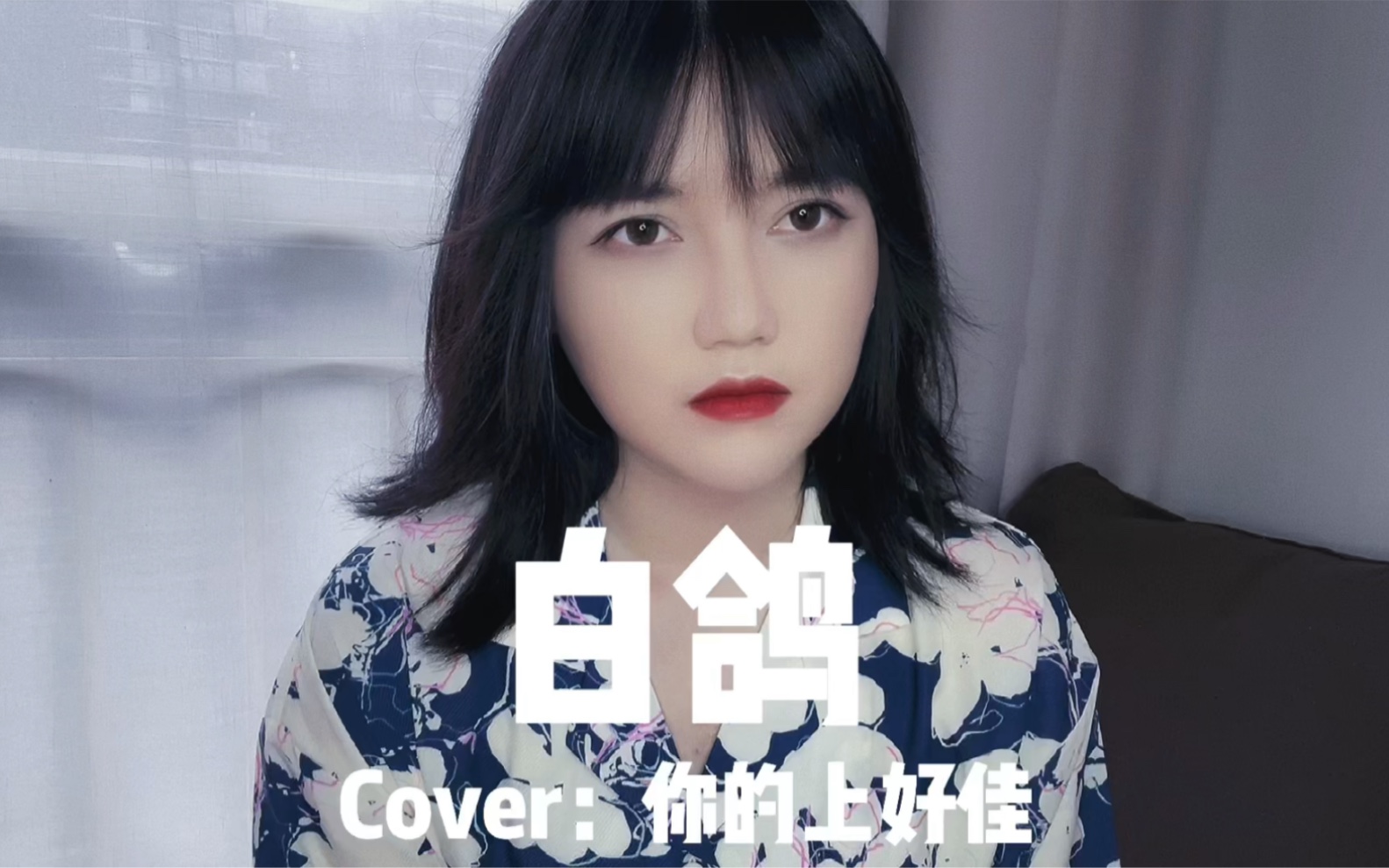 [图]【王贰浪翻唱】《白鸽》Cover：你的上好佳