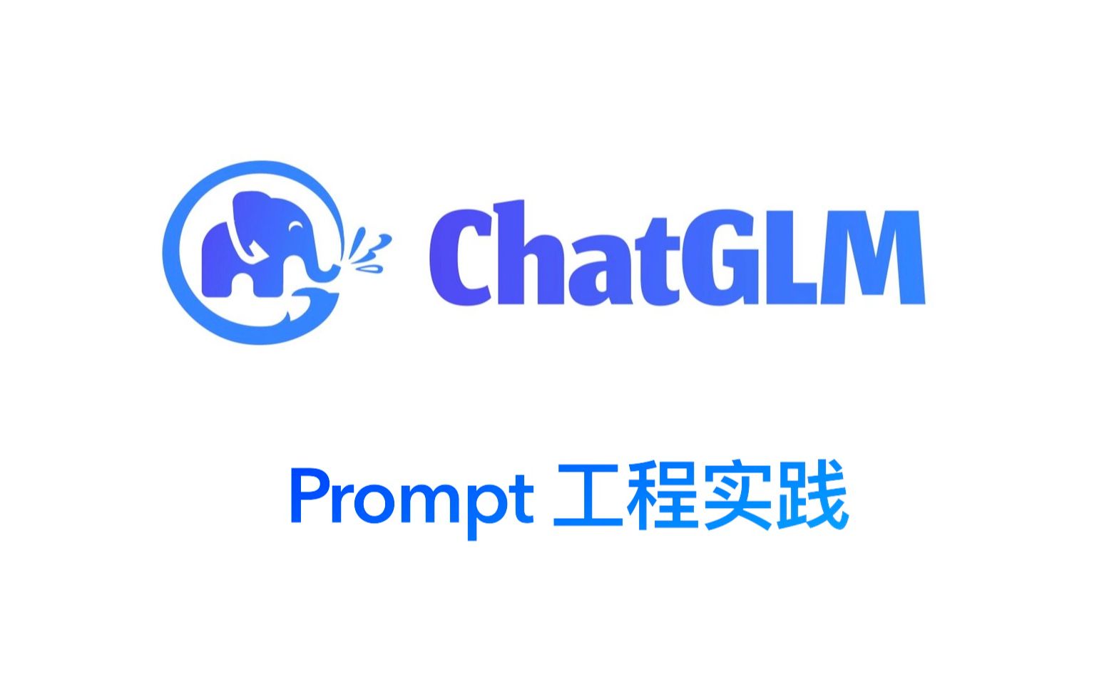 【官方教程】ChatGLM 的 Prompt 工程实践,真实案例详解哔哩哔哩bilibili