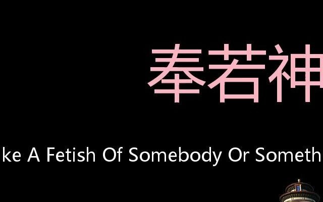 奉若神明 Chinese Pronunciation make a fetish of somebody or something哔哩哔哩bilibili