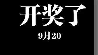 Download Video: 开奖了！开奖了！9月20号！链接已放评论区