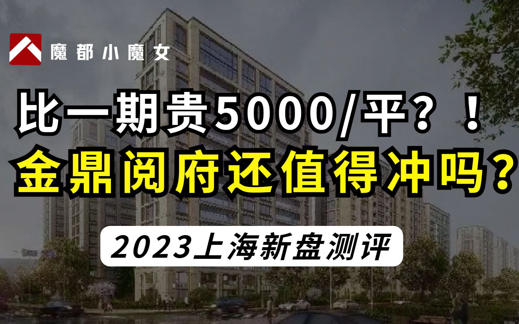 2023上海新盘测评 | 比一期贵5000/平,金鼎阅府值得买吗?哔哩哔哩bilibili