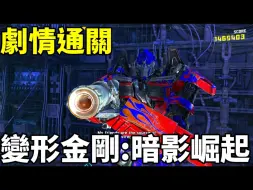 Download Video: Terminator Salvation Arcade變形金剛:暗影崛起 光線槍遊戲 劇情通關 (狼小雨)