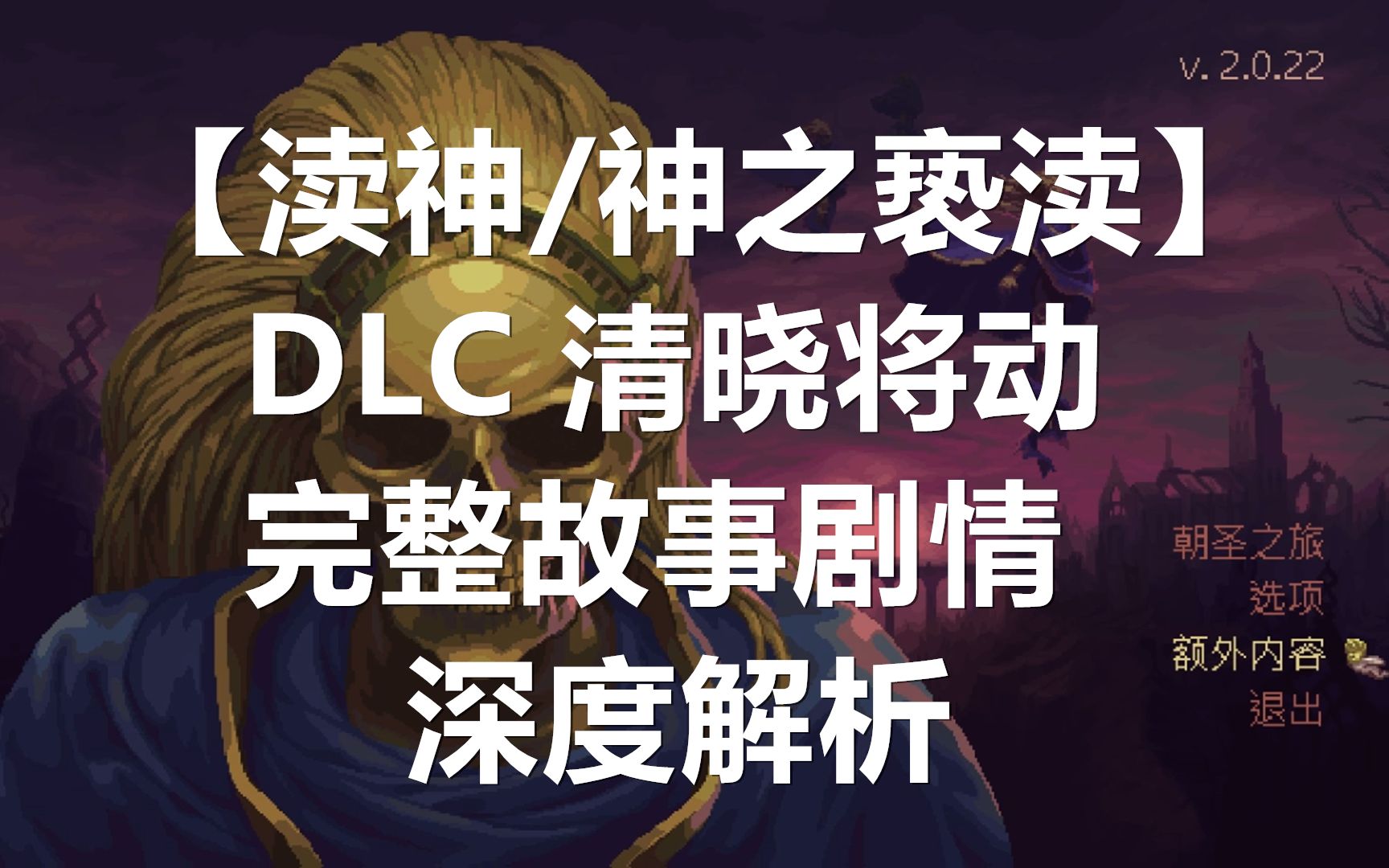 [图]【渎神DLC：清晓将动】完整剧情深度解析 塞塔与阿马内奇达