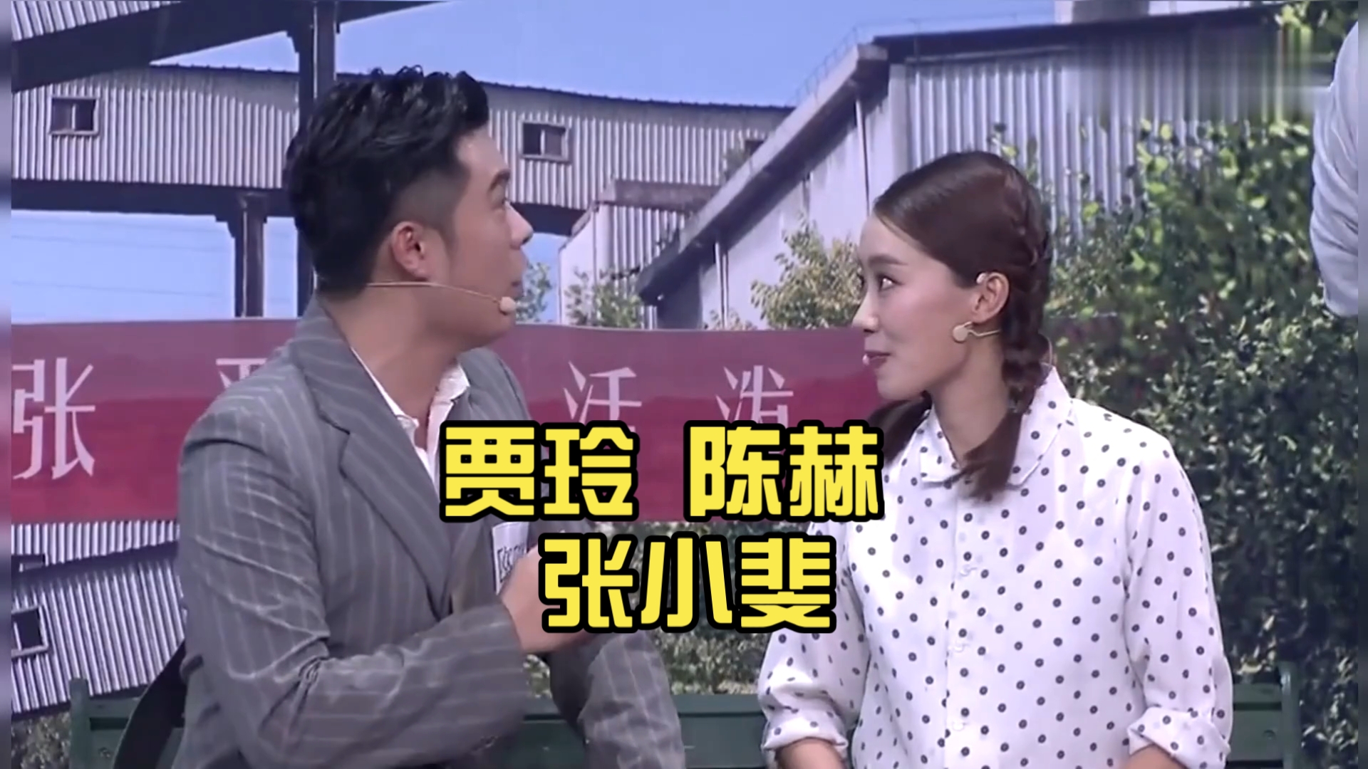 贾玲 陈赫 张小斐 《你好李焕英》 这个小品是不错的