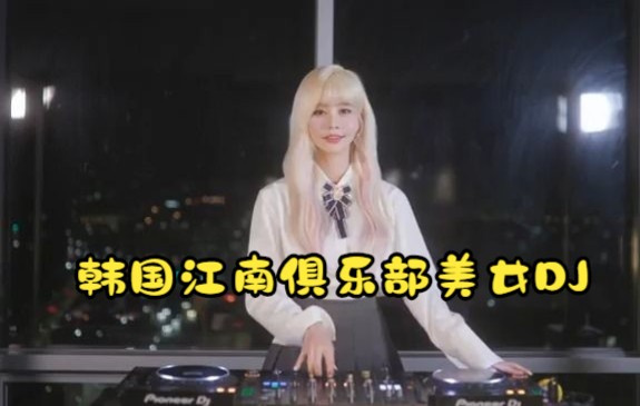 [图]只要你听，这里就是江南俱乐部！DJ Hendorphin EDM MIX