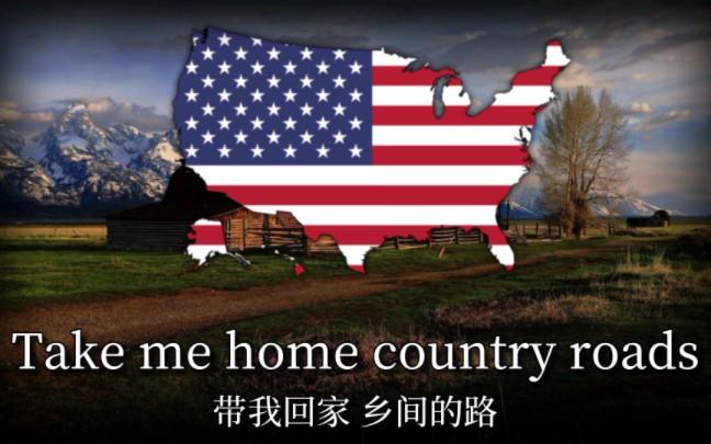 美国歌曲《带我回家 乡间小路  Take me home country roads》哔哩哔哩bilibili