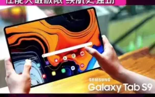 Download Video: GalaxyTabS9系列极限性能，续航更强劲，或有纵向自拍镜头手机手机评测平板三星数码