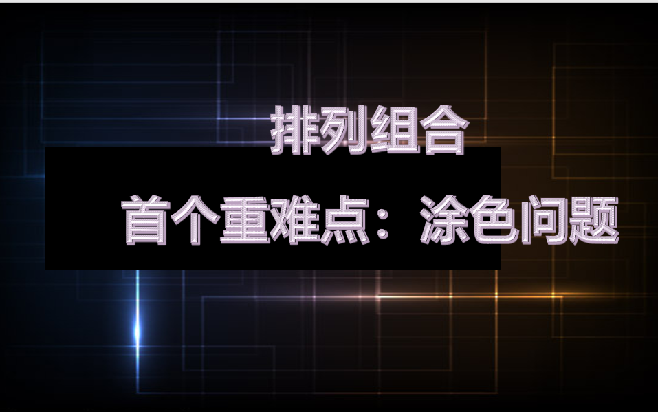 排列组合首个重难点:涂色问题哔哩哔哩bilibili