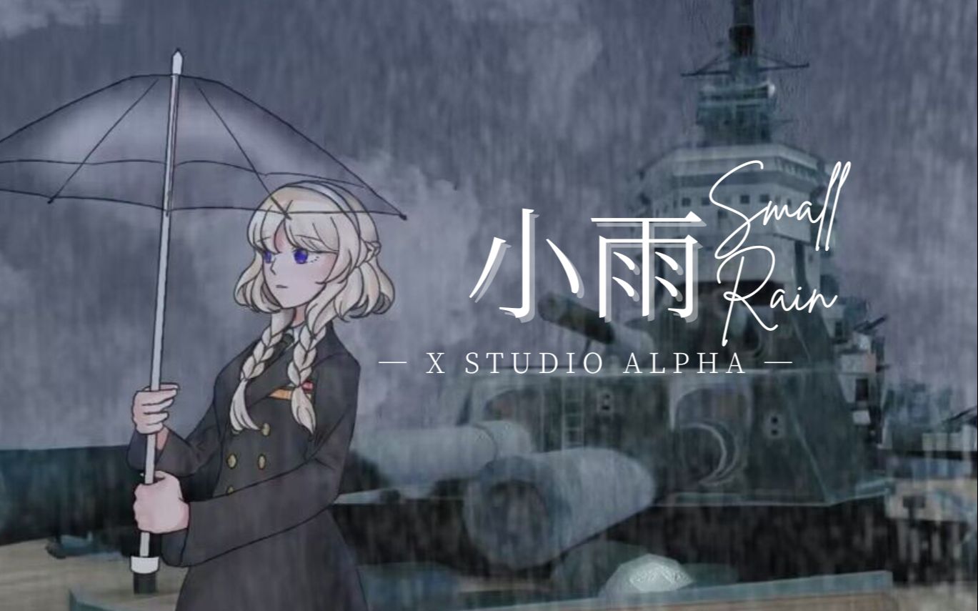 【艾尔法】“雷声如你哭泣”——《小雨》【XStudio1.8 cover】哔哩哔哩bilibili