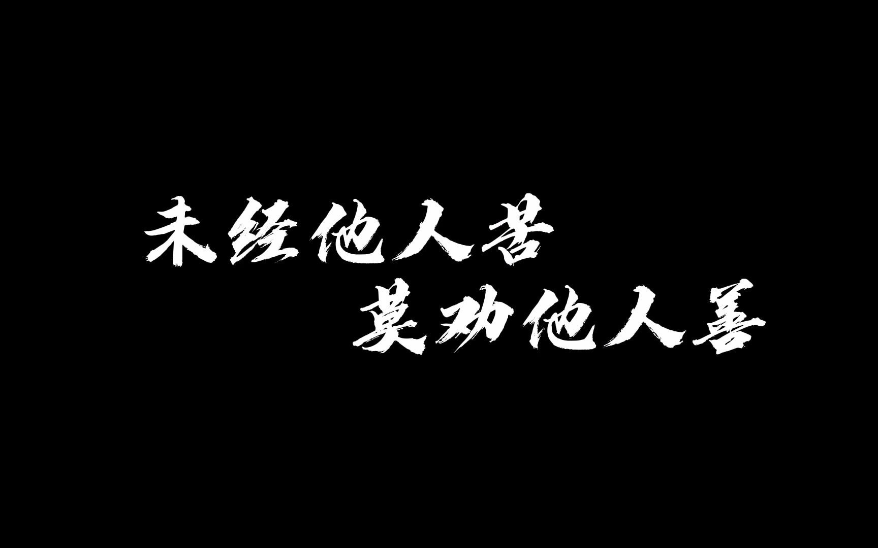 未经他人苦,莫劝他人善