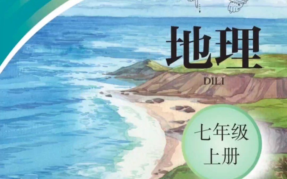 人教版初中地理、物理、化学(特殊教育ⷨ‹校)课本封面一览(2018年版)哔哩哔哩bilibili