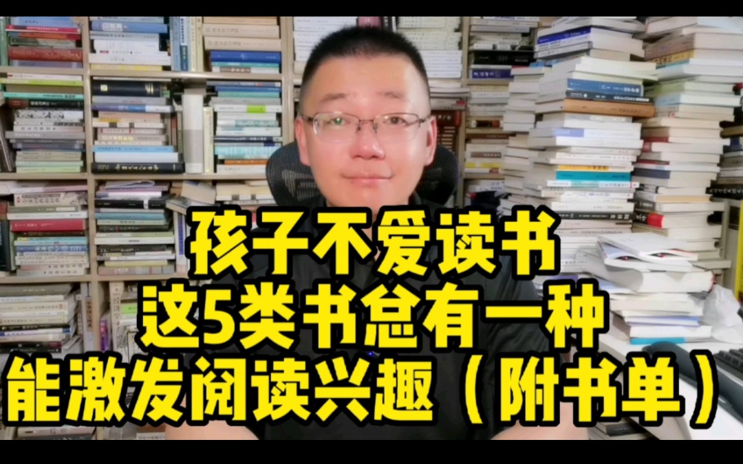 [图]孩子不爱读书，这5类书关注起来，总有一种能激发阅读兴趣（书单）