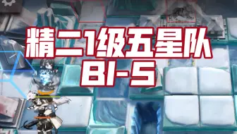 【精二1级五星队】一人一车 BI-5