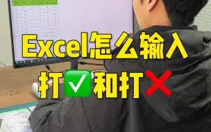 Скачать видео: Excel怎么输入打√和打❌